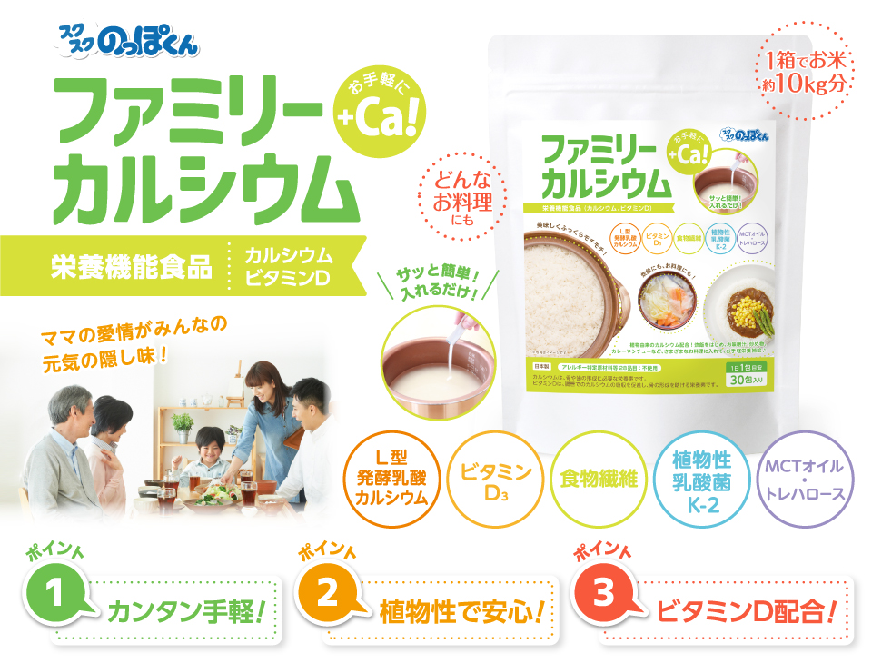 カンタン!まぜて炊くだけ!ファミリーカルシウム 栄養機能食品(カルシウム) いつものご飯にプラスアルファ!もっと美味しく、もっと元気に! カンタン手軽・植物性で安心・ビタミンD