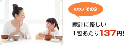 オススメその3 家計に優しい1包あたり137円!