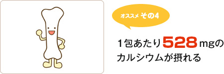 オススメその4 1包あたり508mgのカルシウムが摂れる