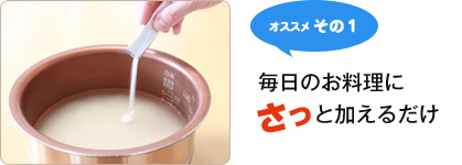オススメその1 毎日のお料理にさっと加えるだけ