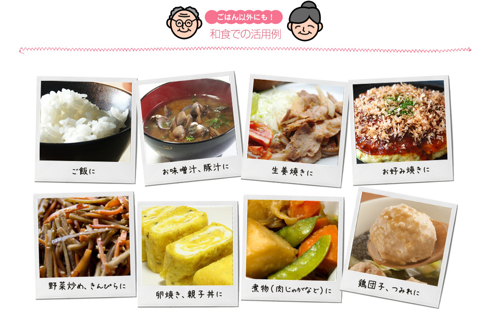 和食での活用例