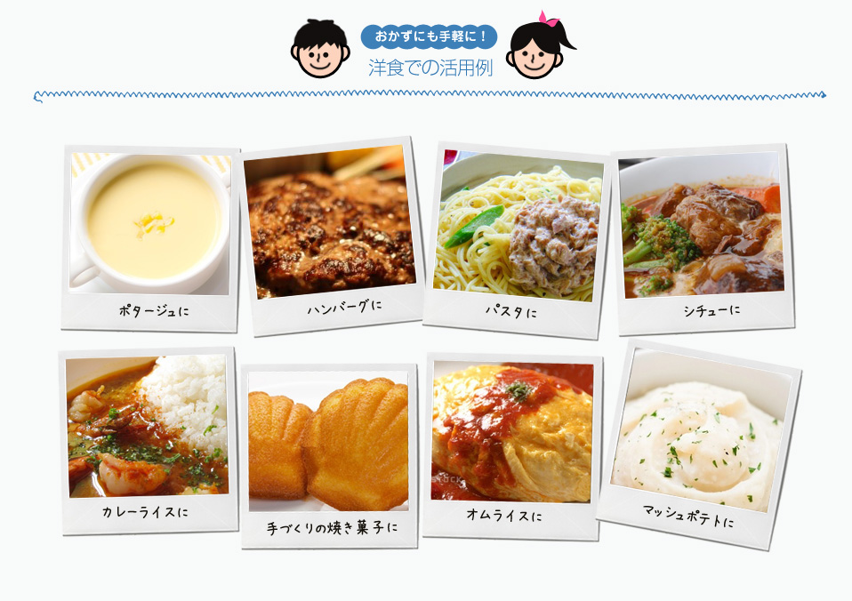 洋食での活用例