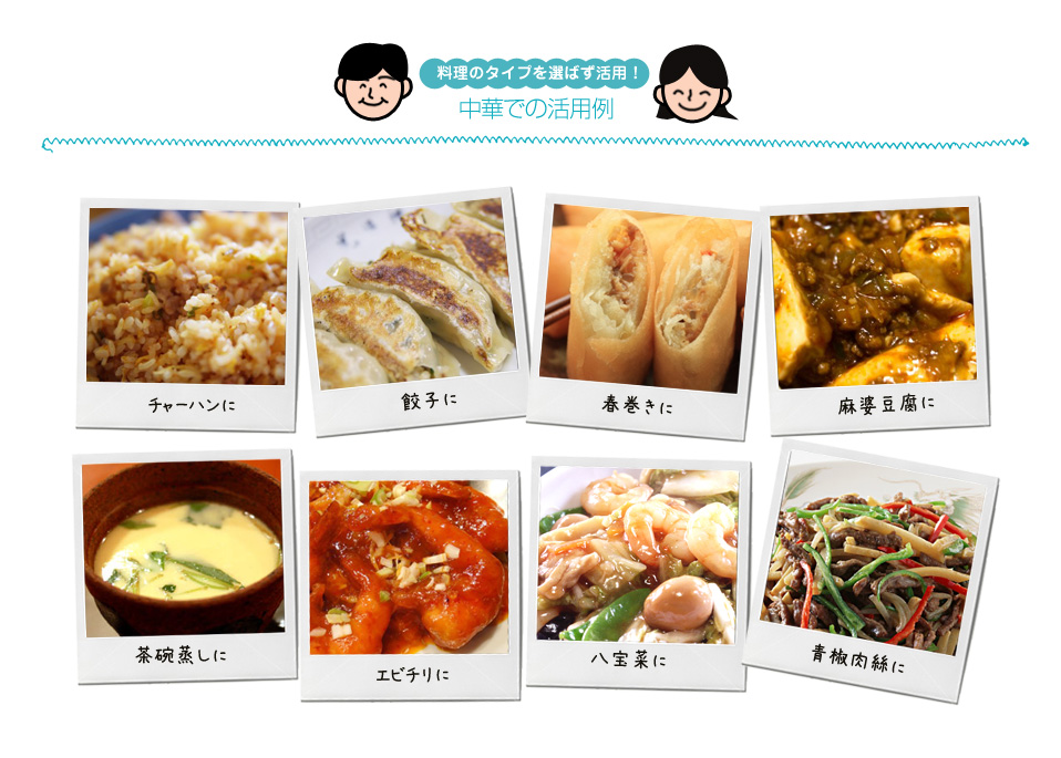 中華での活用例