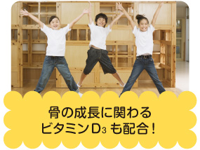 理由3 ビタミンDも配合!